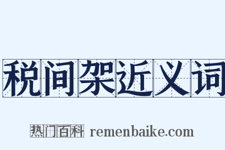 税间架近义词是什么意思的图片